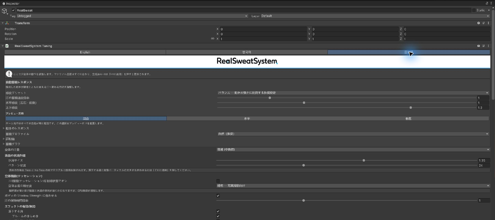 RealSweatSystem Tuning 日本語 Inspector