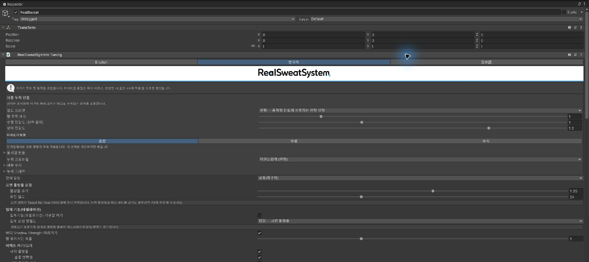 RealSweatSystem Tuning 한국어 Inspector